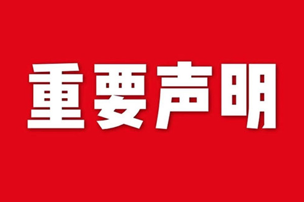 關(guān)于網(wǎng)站內(nèi)容違禁詞、極限詞失效說(shuō)明